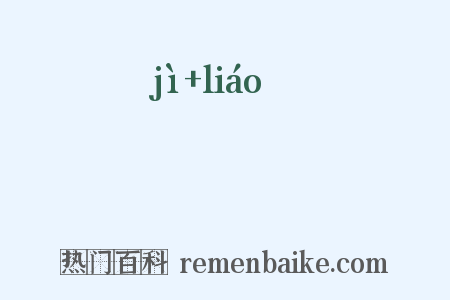 漃漻是什么意思的图片